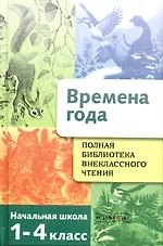 Полная библиотека внеклассного чтения.Времена года: Начальная школа 1-4 класс
