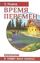 Время перемен. Предложение от которого нельзя отказаться