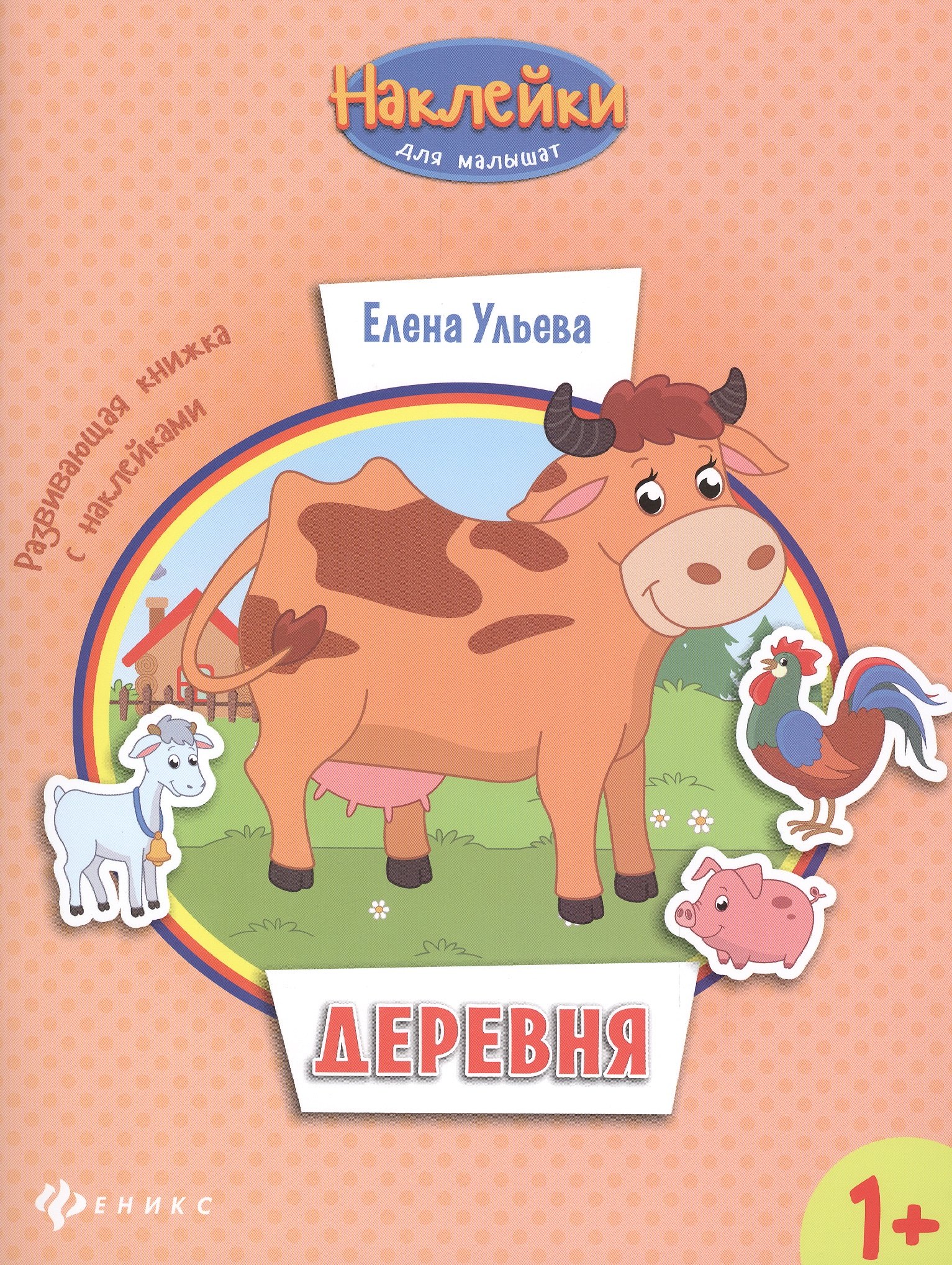 

Деревня: развивающая книжка с наклейками