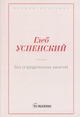 Без определенных занятий - 0