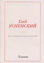 Без определенных занятий