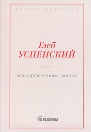 Без определенных занятий