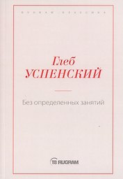 Без определенных занятий