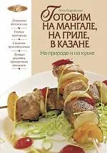 Готовим на мангале, на гриле, в казане. На природе и на кухне