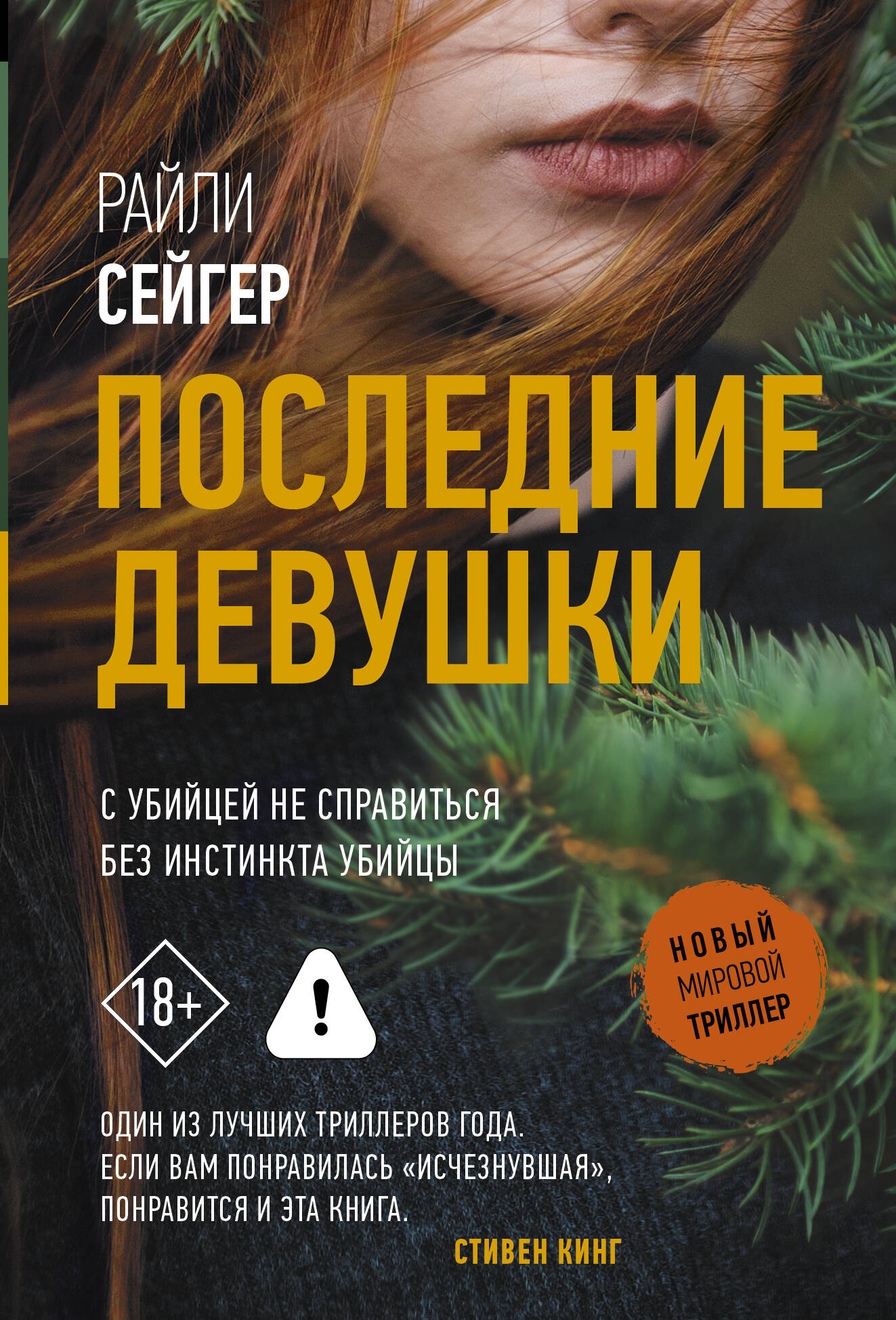 Обложка книги «Последние Девушки»