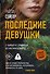 Последние Девушки - 0