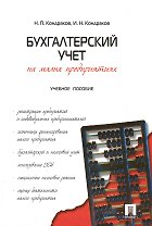 Бухгалтерский учет на малых предприятиях : учебное пособие