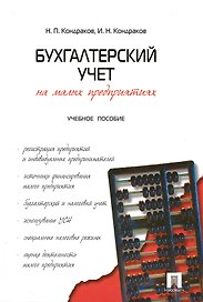 Бухгалтерский учет на малых предприятиях : учебное пособие