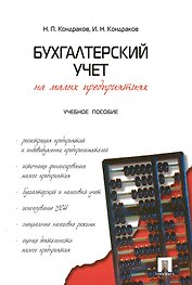 Бухгалтерский учет на малых предприятиях : учебное пособие