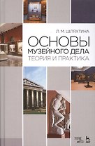 Основы музейного дела: теория и практика: Уч.пособие, 3-е изд., доп.
