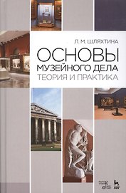 Основы музейного дела: теория и практика: Уч.пособие, 3-е изд., доп.