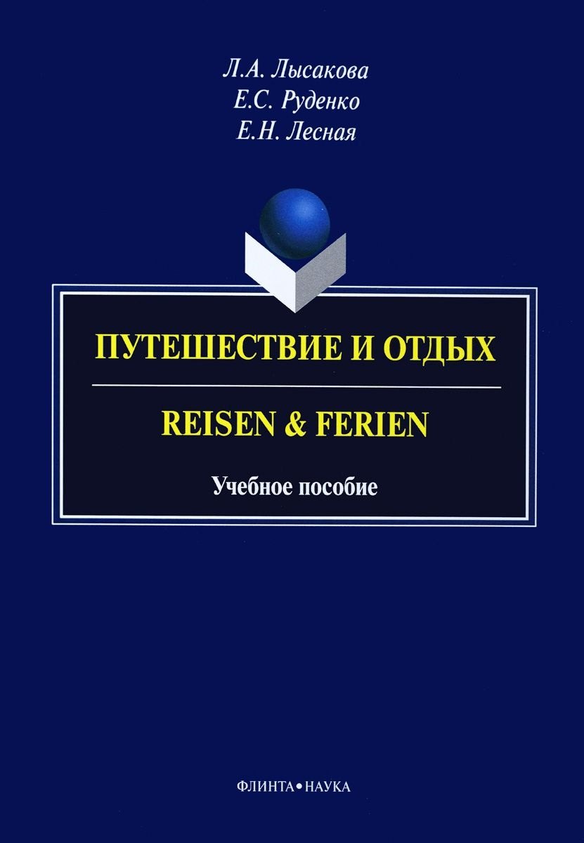 

Путешествие и отдых. Reisen & Ferien. Учебное пособие