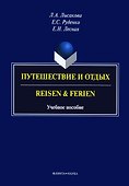 Путешествие и отдых. Reisen & Ferien. Учебное пособие - 0