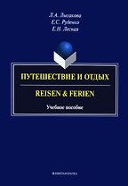 Путешествие и отдых. Reisen & Ferien. Учебное пособие