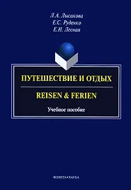 Путешествие и отдых. Reisen & Ferien. Учебное пособие