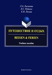 Путешествие и отдых. Reisen & Ferien. Учебное пособие