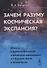 Зачем разуму космическая экспансия Диалоги о жизни во Вселенной... (м) Бутаков - 0