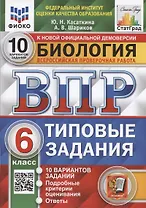 Биология. Всероссийская проверочная работа. 6 класс. Типовые задания. 10 вариантов заданий
