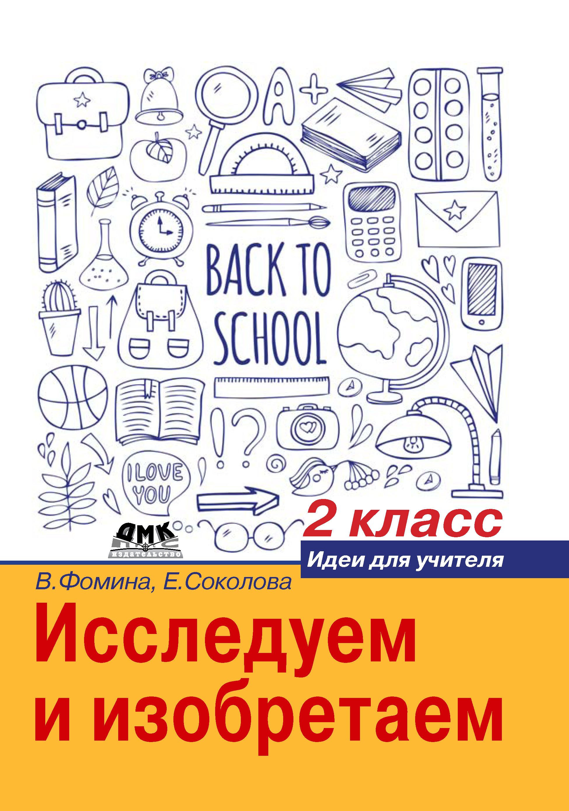 

Исследуем и изобретаем. Идеи для учителя. 2 класс