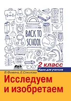 Исследуем и изобретаем. Идеи для учителя. 2 класс