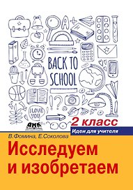 Исследуем и изобретаем. Идеи для учителя. 2 класс