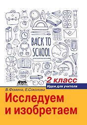 Исследуем и изобретаем. Идеи для учителя. 2 класс