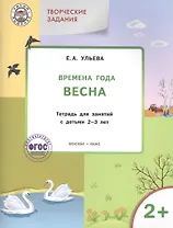 Творческие занятия. Изучаем времена года: Весна 2+. ФГОС