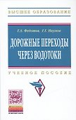 Дорожные переходы через водотоки. Учебное пособие - 0