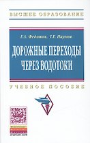 Дорожные переходы через водотоки. Учебное пособие