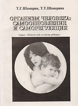 Организм человека: самообновление и саморегуляция
