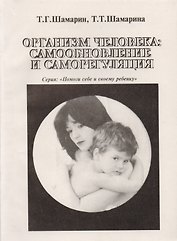 Организм человека: самообновление и саморегуляция