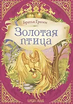 Братья Гримм. Золотая птица