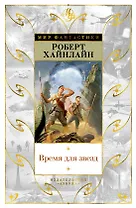 Время для звезд