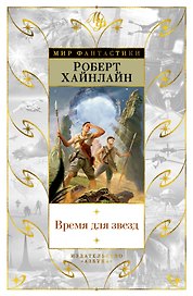 Время для звезд