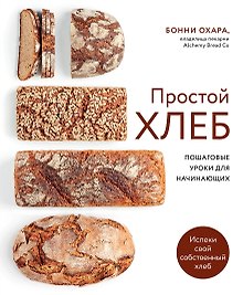 Простой хлеб Пошаговые уроки для начинающих