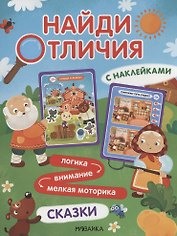 Найди отличия. Сказки