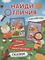 Найди отличия. Сказки - 0