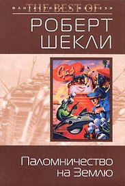 Паломничество на Землю
