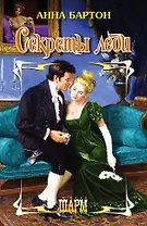 Секреты леди: роман