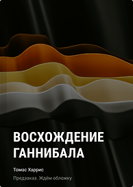 Восхождение Ганнибала
