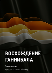 Восхождение Ганнибала