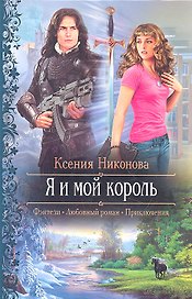 Я и мой король: Роман.