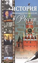 История Церкви адвентистов седьмого дня в России