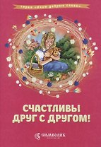 Счастливы друг с другом (илл. Лопачевой) (мУчДСл) Савельев