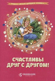 Счастливы друг с другом (илл. Лопачевой) (мУчДСл) Савельев