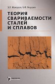 Теория свариваемости сталей и сплавов - 0