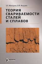 Теория свариваемости сталей и сплавов