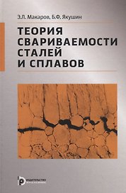 Теория свариваемости сталей и сплавов