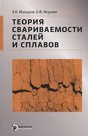 Теория свариваемости сталей и сплавов