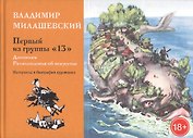 Первый из группы "13". Дневники. Размышления об искусстве. Материалы к биографии худодника